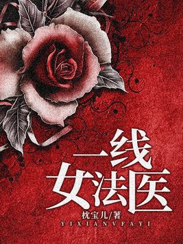 一线女法医江月白结局