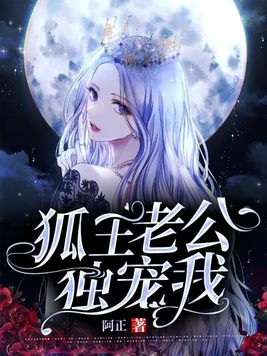 神经老公独宠我