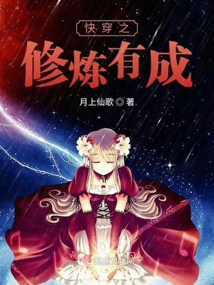 快穿之修炼有成免费阅读
