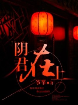阴军在上