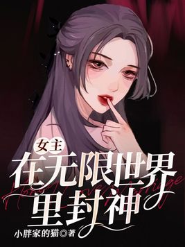 我在无限世界里封神
