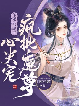 作死后我成了白月光 小说