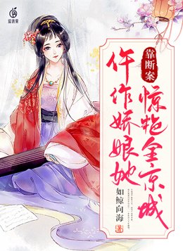 仵作娇娘她靠断案惊艳全京城 百度云