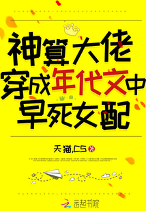 神算大佬穿成年代文中早死女配笔趣阁