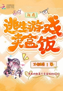 我在逃生游戏买盒饭