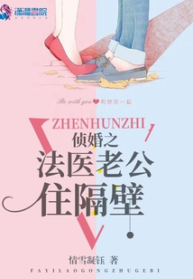 侦婚之法医老公住隔壁免费阅读小说