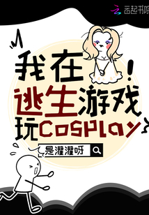我在逃生游戏玩换装游戏