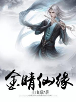金睛仙缘百度百科