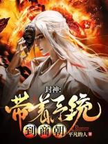 带着系统去封神