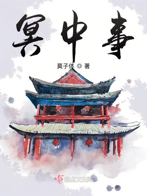 冥中事CP是谁
