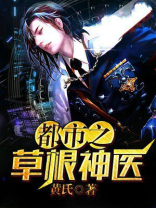 草根神医纵横都市