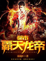 都市霸天龙帝免费阅读