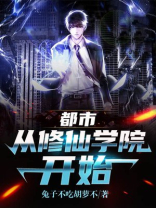 都市从修仙学院开始