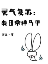 灵气复苏的日常