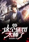网游这个惩罚太棒了 夜夜思瑾
