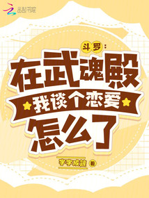 斗罗:在武魂殿我谈个恋爱怎么了