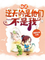 逆天仙武系统