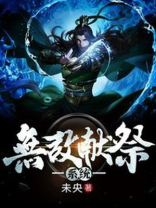 无敌从献祭祖师爷开始起点中文网