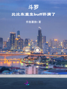 斗罗：比比东重生buff开满了