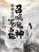 穿越古代:写书能召唤鬼神
