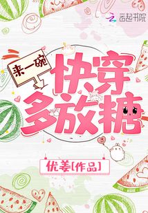 来一碗快穿多放糖 小说