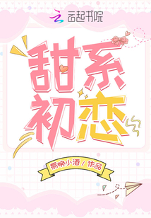 甜系初恋全文免费阅读
