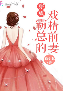 穿成霸总戏精前妻完整小说免费