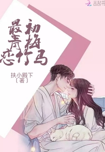 最初青梅恋竹马小说免费阅读
