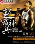 超级神兵小说免费阅读