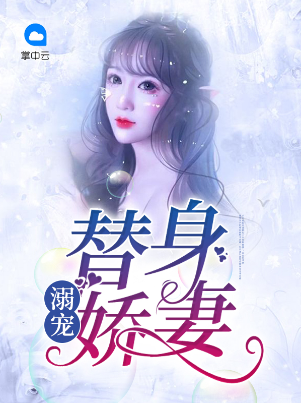 替身娇妻要离婚全文免费阅读