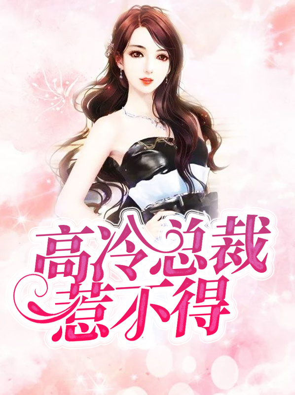误惹无情冷总裁(全本)