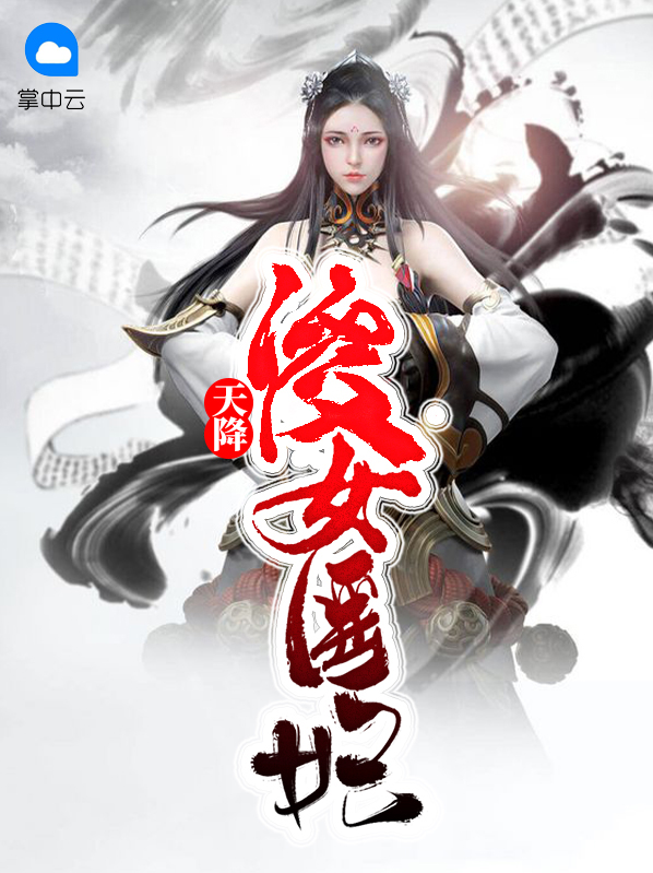 天降傻妃王妃要和离免费阅读