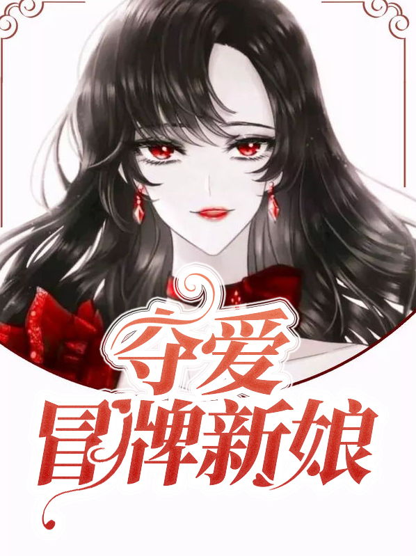 夺爱冒牌新娘在线观看