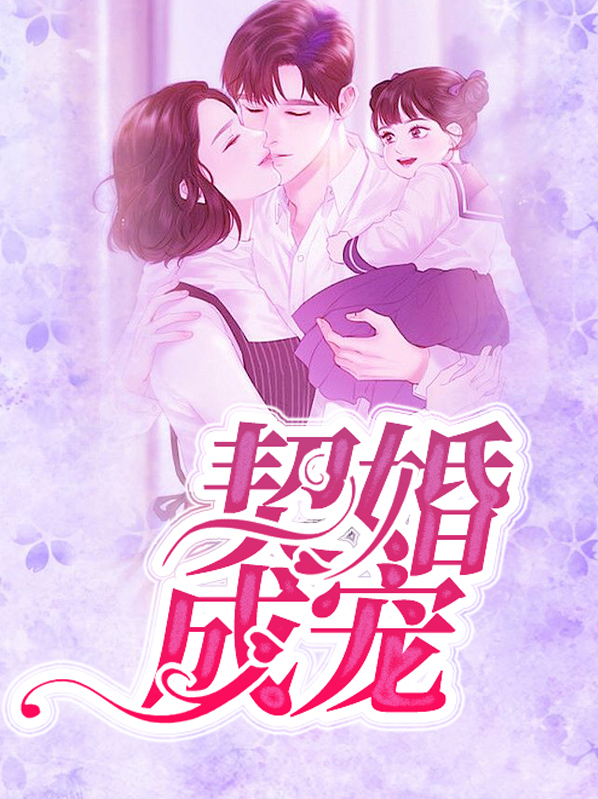 契婚成宠