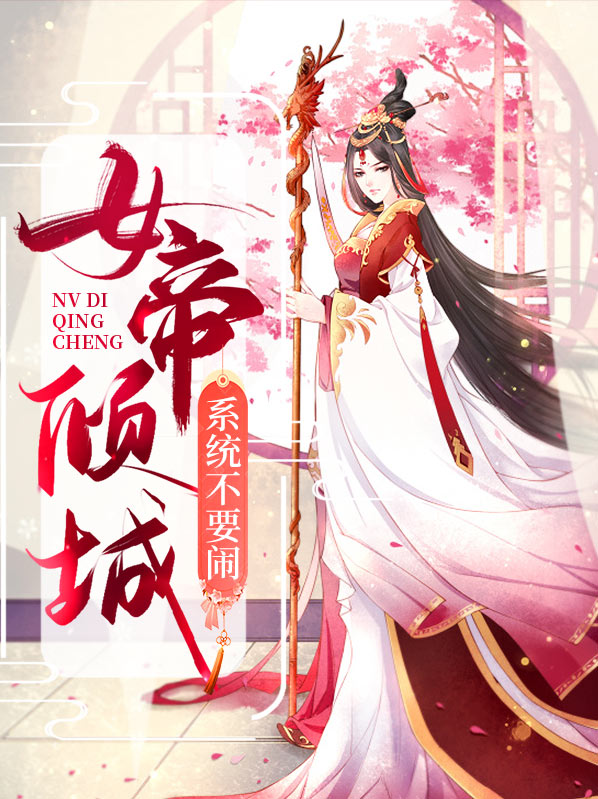 女帝倾城:系统不要闹