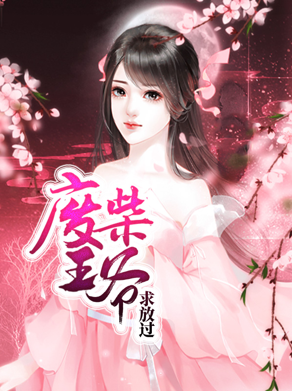 废柴王爷有点逊