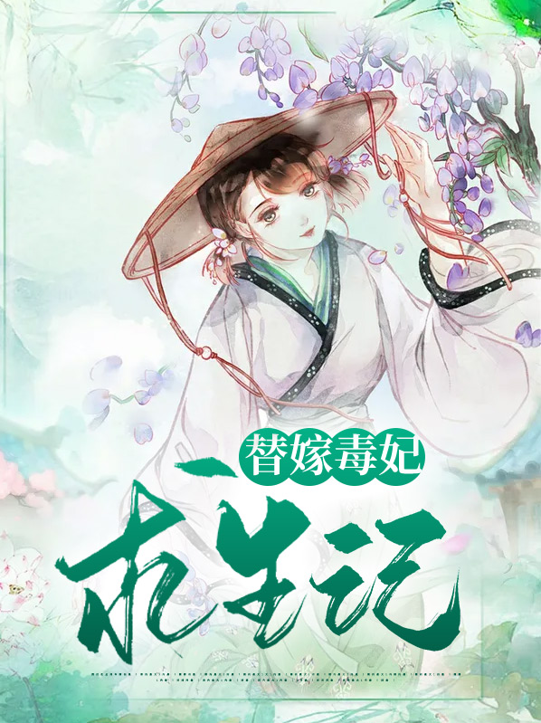 替嫁毒后惹不得免费听书