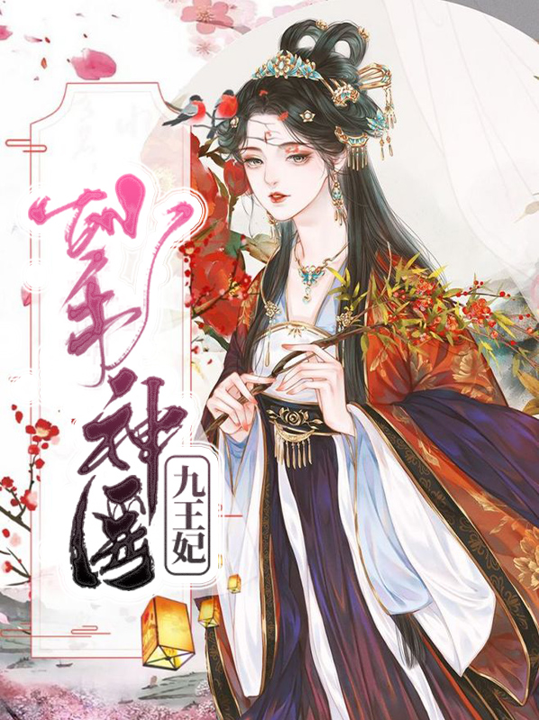 妙手神医九王妃免费