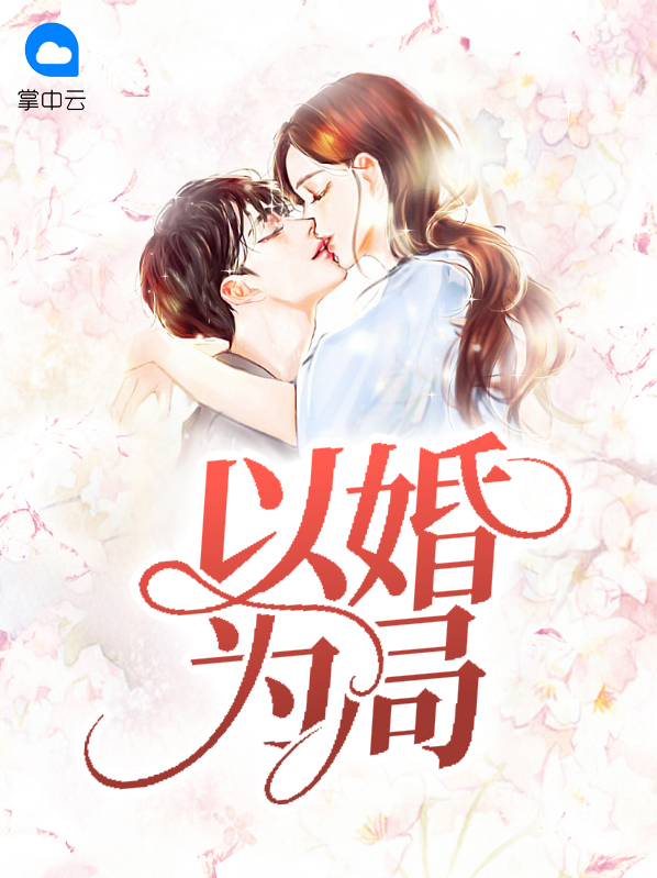 以婚为局免费阅读