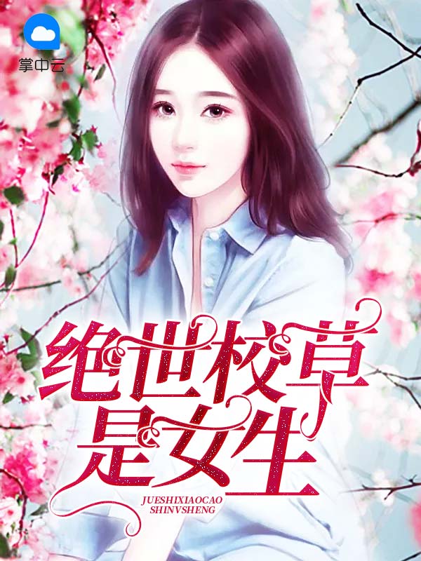 漫画国民校草是女生