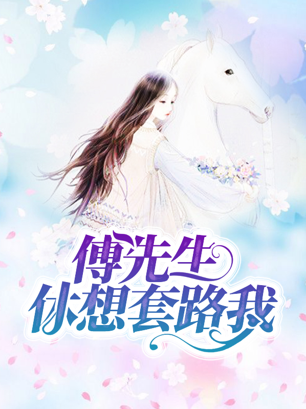 傅先生又要娶我最新章节