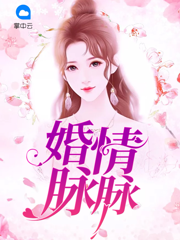 婚情脉脉:总裁,你老婆重生了无广告