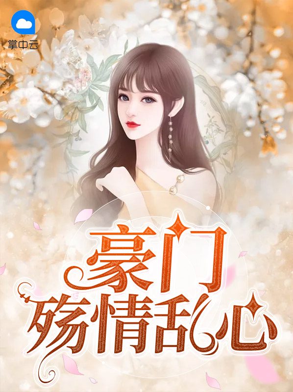 推荐豪门恩怨情仇小说