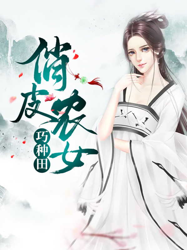 俏皮农女发家免费阅读