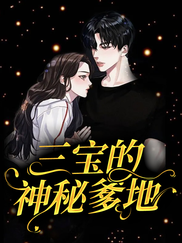 三宝的神秘爹地免费阅读