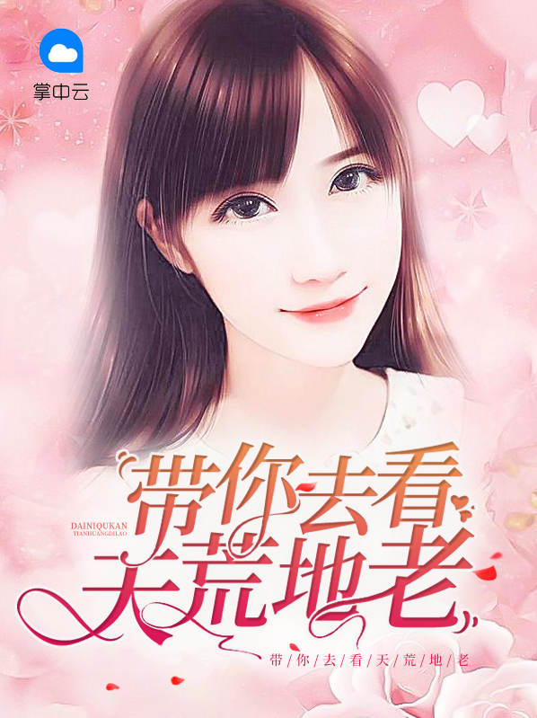 带你去看天荒地老讲的什么