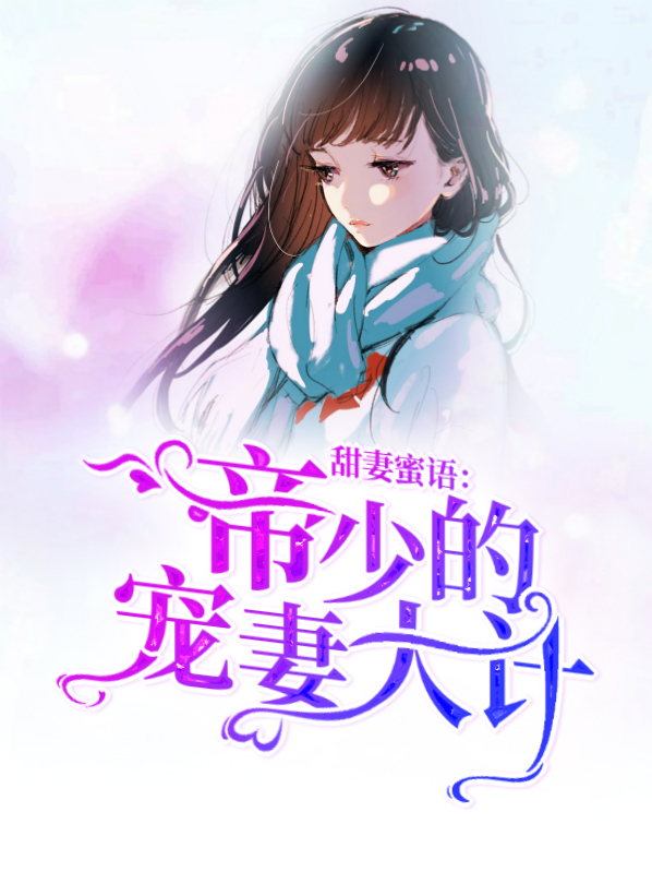 帝少的甜蜜宠妻免费阅读全文