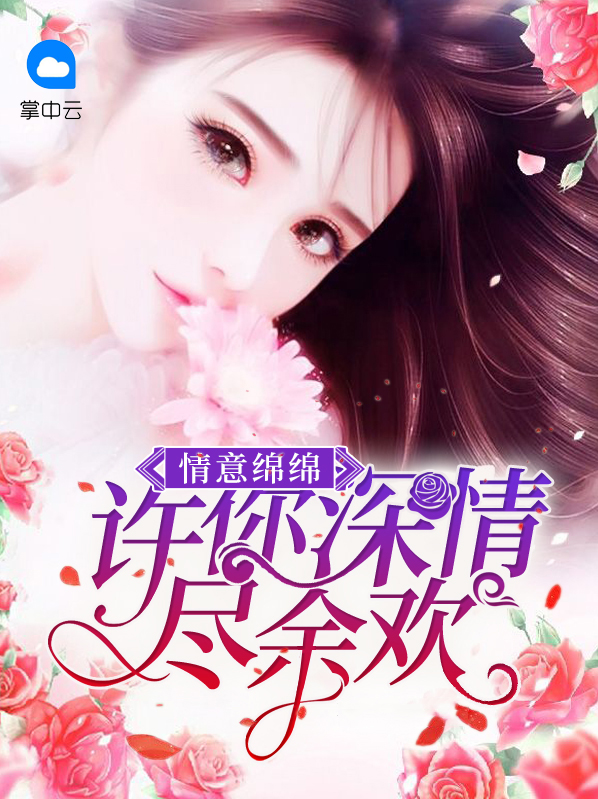 许你情深意长小说在哪里可以免费阅读