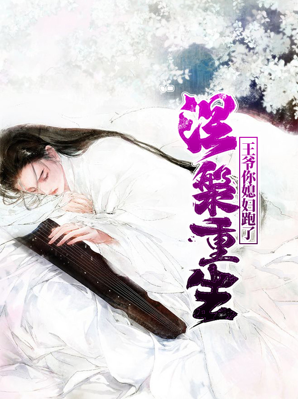 涅归来:王妃不好惹