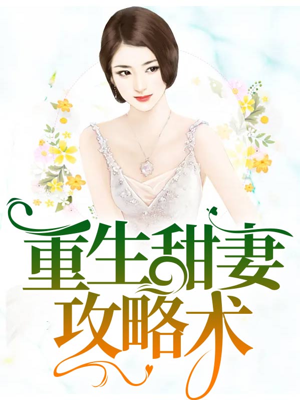 小说重生之宠妻攻略